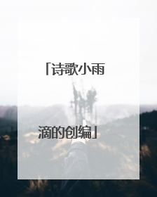 诗歌小雨滴的创编
