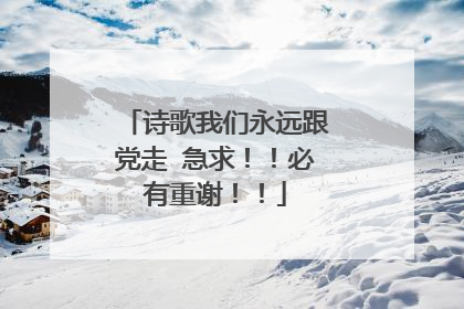 诗歌我们永远跟党走 急求！！必有重谢！！