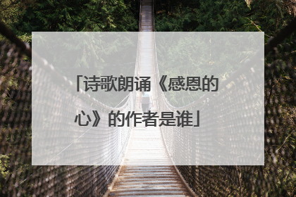 诗歌朗诵《感恩的心》的作者是谁