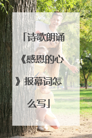 诗歌朗诵《感恩的心》报幕词怎么写