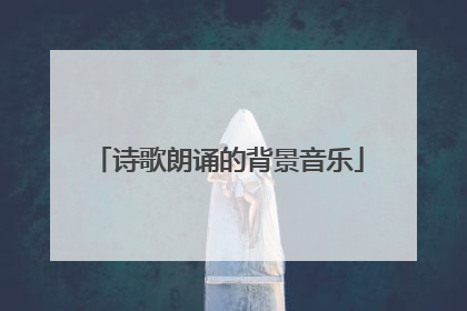 诗歌朗诵的背景音乐
