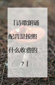 诗歌朗诵配音是按照什么收费的?