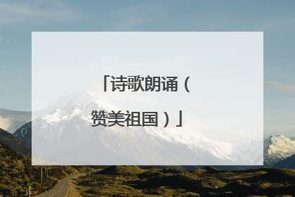 诗歌朗诵（赞美祖国）