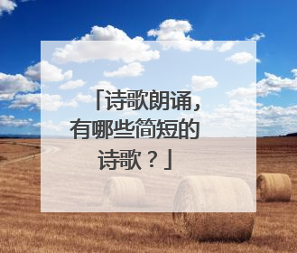诗歌朗诵,有哪些简短的诗歌？