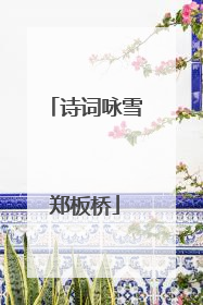 诗词咏雪郑板桥