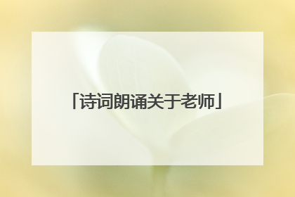 诗词朗诵关于老师