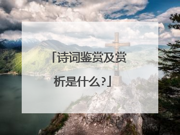 诗词鉴赏及赏析是什么?