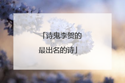 诗鬼李贺的最出名的诗