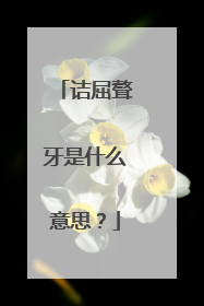 诘屈聱牙是什么意思？
