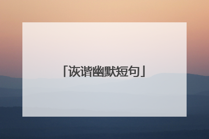 诙谐幽默短句
