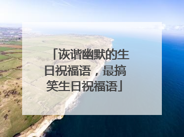 诙谐幽默的生日祝福语，最搞笑生日祝福语