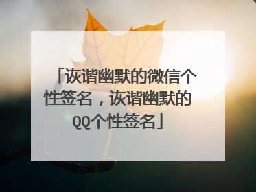 诙谐幽默的微信个性签名,诙谐幽默的QQ个性签名