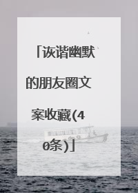 诙谐幽默的朋友圈文案收藏(40条)