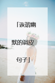 诙谐幽默的调皮句子