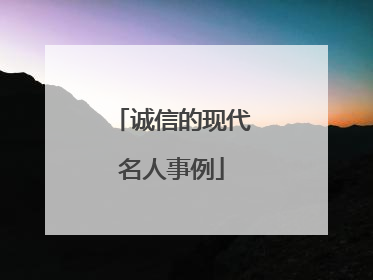 诚信的现代名人事例