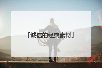 诚信的经典素材