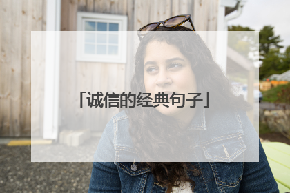 诚信的经典句子
