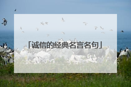 诚信的经典名言名句