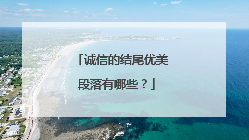 诚信的结尾优美段落有哪些？