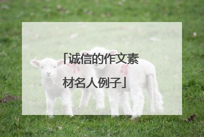诚信的作文素材名人例子