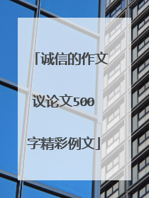 诚信的作文议论文500字精彩例文