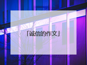 诚信的作文