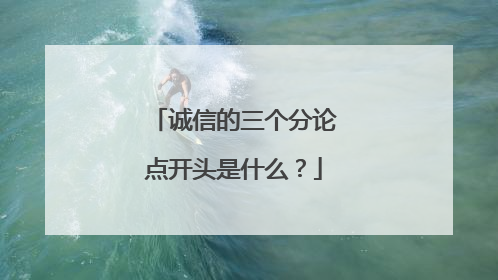 诚信的三个分论点开头是什么？