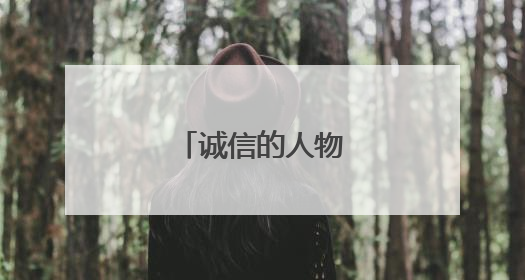 诚信的人物写作素材