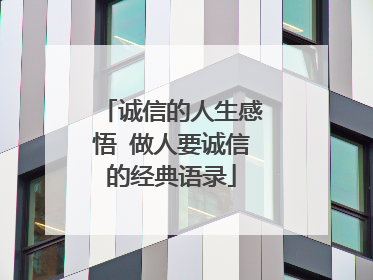 诚信的人生感悟 做人要诚信的经典语录