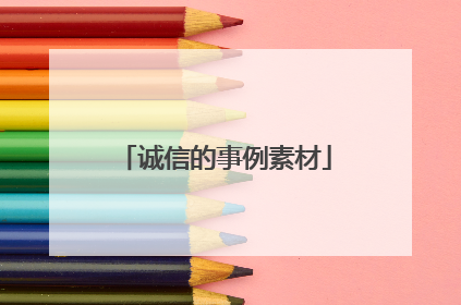 诚信的事例素材