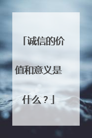 诚信的价值和意义是什么？