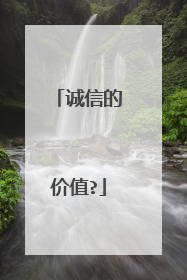 诚信的价值?