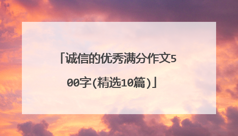 诚信的优秀满分作文500字(精选10篇)