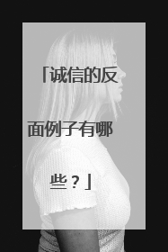 诚信的反面例子有哪些?