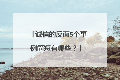 诚信的反面5个事例简短有哪些?