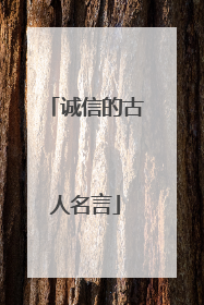 诚信的古人名言