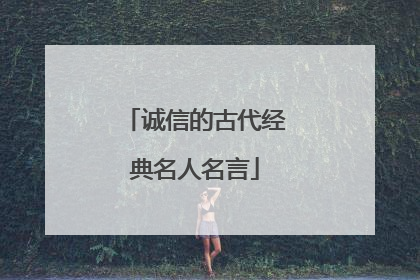 诚信的古代经典名人名言