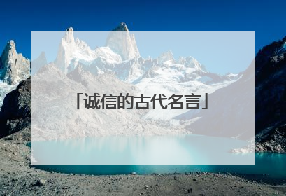 诚信的古代名言