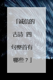 诚信的古诗 四句整首有哪些？