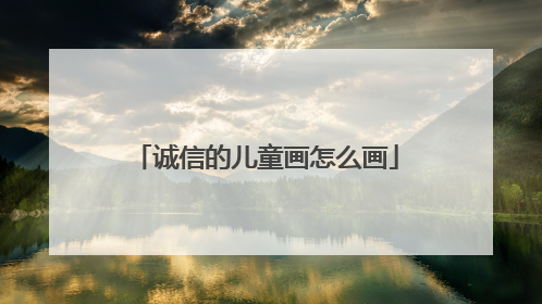 诚信的儿童画怎么画