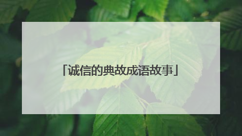诚信的典故成语故事