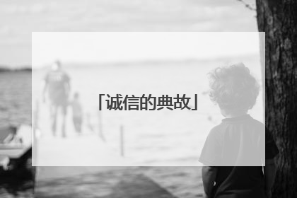 诚信的典故