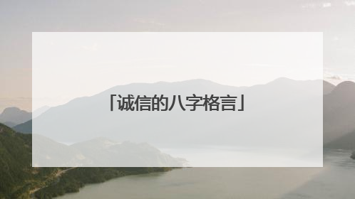 诚信的八字格言