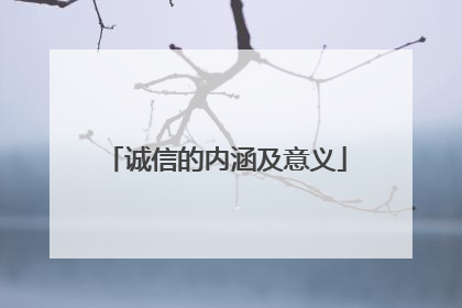 诚信的内涵及意义
