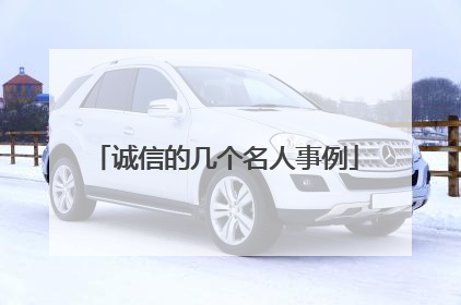 诚信的几个名人事例