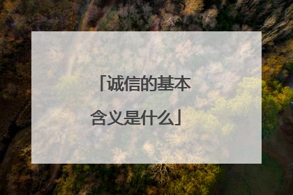 诚信的基本含义是什么