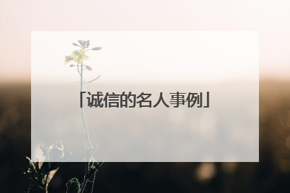 诚信的名人事例