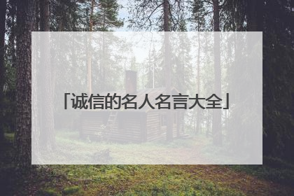 诚信的名人名言大全