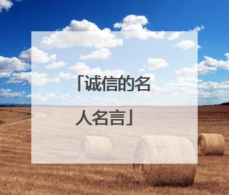 诚信的名人名言