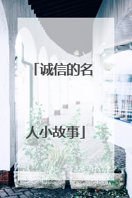 诚信的名人小故事